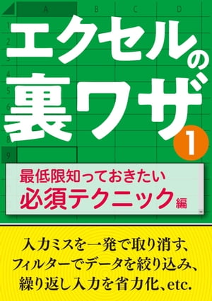 エクセルの裏ワザ 最低限知っておきたい必須テクニック編