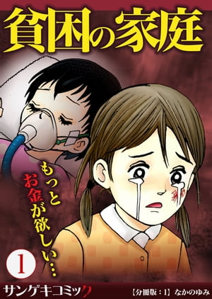 貧困の家庭〜もっとお金が欲しい・・・【分冊版】　：1