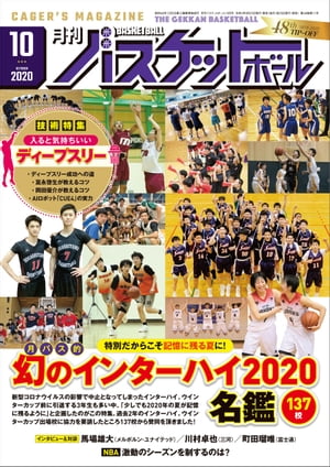 月刊バスケットボール 2020年 10月号 [雑誌]【電子書籍】