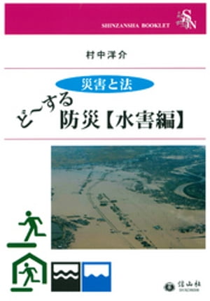 ど〜する防災【水害編】