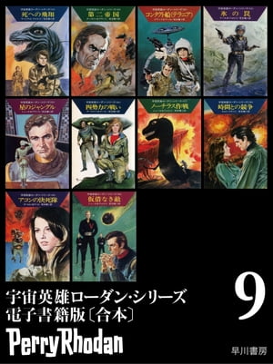 宇宙英雄ローダン・シリーズ電子書籍版〔合本9〕【電子書籍】[ ウィリアム フォルツ┴クラーク ダールトン┴クルト ブラント┴クルト マール┴K H シェール ]