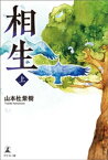 相生　上【電子書籍】[ 山本杜紫樹 ]