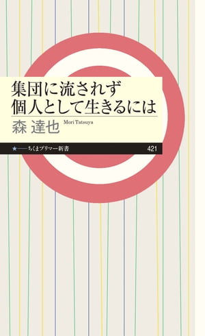 集団に流されず個人として生きるには