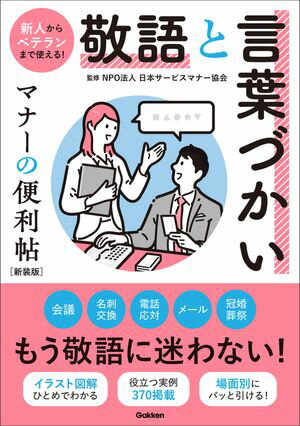 敬語と言葉づかい マナーの便利帖 新装版