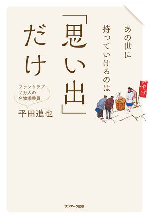 あの世に持っていけるのは「思い出」だけ【電子書籍】[ 平田進也 ]