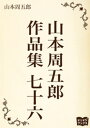 山本周五郎　作品集　七十六【電子書籍】[ 山本周五郎 ]