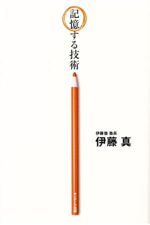 記憶する技術【電子書籍】[ 伊藤真 ]