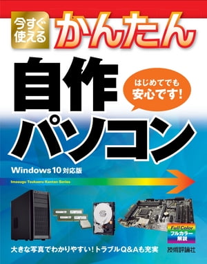 今すぐ使えるかんたん　自作パソコン　［Windows 10対応版］