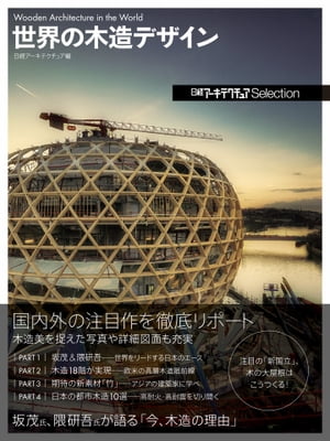 日経アーキテクチュアSelection　世界の木造デザイン【電子書籍】