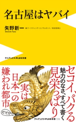 名古屋はヤバイ【電子書籍】[ 矢野新一 ]