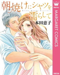 朝焼けにシャツを濡らして【電子書籍】[ 本田恵子 ]