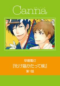 化け猫かたって候　第1話【電子書籍】[ 早寝電灯 ]