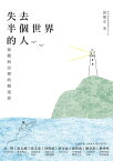 失去半個世界的人：復健病房裡的微電影【電子書籍】[ 劉燦宏 ]