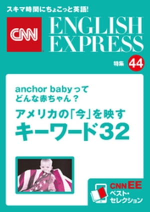 ［音声DL付き］anchor babyってどんな赤ちゃん?　アメリカの「今」を映すキーワード32（CNNEE ベスト・セレクション　特集44）
