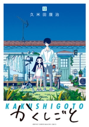 かくしごと（12）【電子書籍】[ 久米田康治 ]