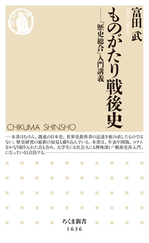 ものがたり戦後史　ーー「歴史総合」入門講義