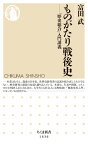 ものがたり戦後史　ーー「歴史総合」入門講義【電子書籍】[ 富田武 ]