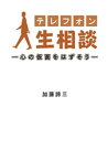 テレフォン人生相談ー心の仮面をはずそうー【電子書籍】[ 加藤諦三 ]