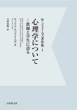 【電子復刻】心理学についてー教師と学生に語るー