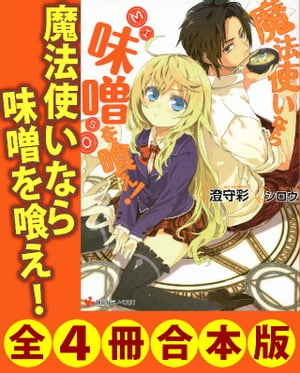 魔法使いなら味噌を喰え！　全４冊合本版