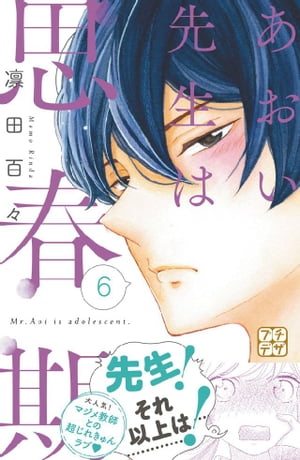 あおい先生は思春期　プチデザ（６）