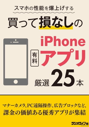 スマホの性能を爆上げする 買って損なしのiPhone有料アプリ 厳選25本【電子書籍】[ 三才ブックス ]