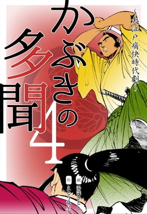かぶきの多聞~大江戸痛快時代劇~