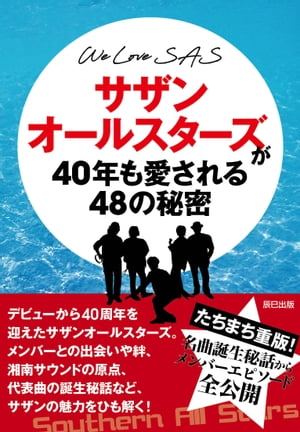 WE LOVE SAS サザンオールスターズが40年も愛される48の秘密