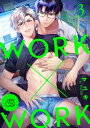 WORK×WORK 3巻【電子書籍】[ マユキ ]