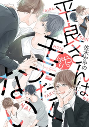 平良さんはやっぱりモテたくない 【電子限定特典付き】