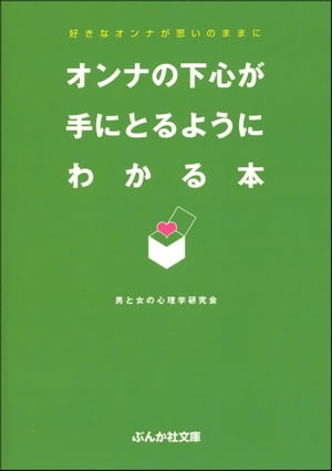 オンナの下心が手にとるようにわかる本【電子書籍】[ 男と女の心理学研究会 ]