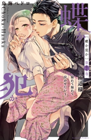 蝶か犯か 〜極道様 溢れて溢れて泣かせたい〜(7) 【電子限定】美麗カラーイラスト収録&御己神がくれた飴でいたずら延長戦…××♪描き下ろしまんが特典付き【電子書...