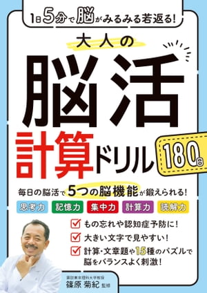 1日5分で脳がみるみる若返る！大人の脳活計算ドリル 180日