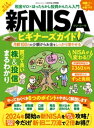 100％ムックシリーズ　新NISAビギナーズガイド【電子書籍】[ 晋遊舎 ]