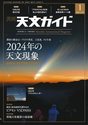 天文ガイド2024年1月号