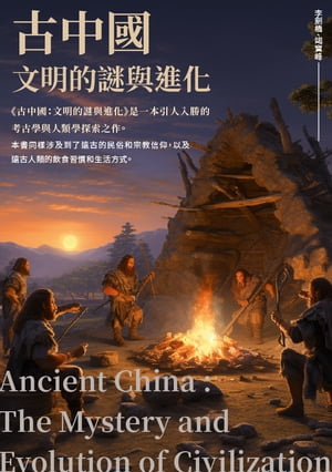 古中國：文明的謎與進化