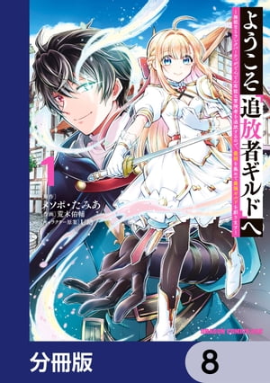 ようこそ『追放者ギルド』へ 〜無能なＳランクパーティがどんどん有能な冒険者を追放するので、最弱を集めて最強ギルドを創ります〜【分冊版】　8