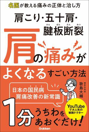 肩こり・五十肩・腱板断裂 肩の痛みがよくなるすごい方法