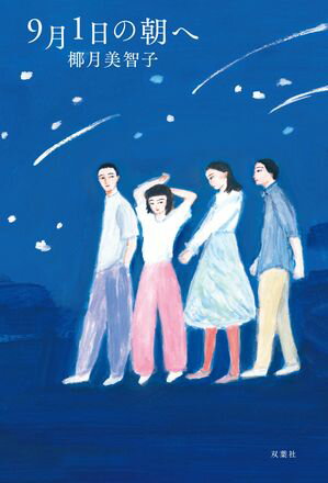9月1日の朝へ【電子書籍】[ 椰月美智子 ]のサムネイル
