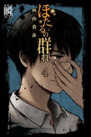 ほたるの群れ4 第四話 瞬(まじろぐ)