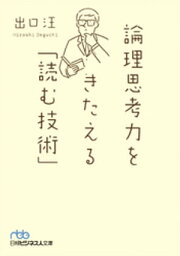 論理思考力をきたえる「読む技術」【電子書籍】[ 出口汪 ]