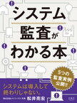 システム監査がわかる本【電子書籍】[ 松井亮宏 ]