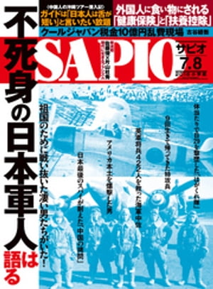 SAPIO (サピオ) 2018年 7・8月号