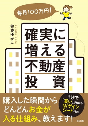 毎月100万円! 確実に増える不動産投資