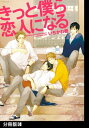 ＜p＞仲良し4人組、まこ、野田、梶、白雪。まこは幼なじみの野田にひそかに想いをつのらせている。臆病でひねくれものの野田はまこの気持ちを知りつつ、わざと思わせぶりな態度をとってしまったり素直になれない。一方梶は持ち前の大胆さとノリの良さで正面きってまこにアプローチしていく。そんな3人を見守り、フォローを入れる白雪。そしてまこの恋の行方は──。赤面必至！純情な男子校生のキラキラとまぶしすぎる超青春BL！！　※本作品は現在販売しております同名作品の【分冊版】となりますので、二重購入にお気をつけ下さい。＜/p＞画面が切り替わりますので、しばらくお待ち下さい。 ※ご購入は、楽天kobo商品ページからお願いします。※切り替わらない場合は、こちら をクリックして下さい。 ※このページからは注文できません。