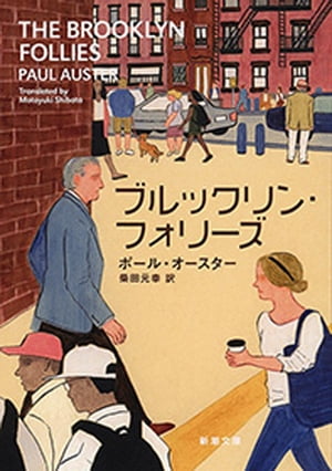 ブルックリン・フォリーズ（新潮文庫）【電子書籍】[ ポール・オースター ]