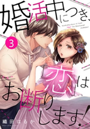 婚活中につき、「恋」はお断りします！ 3巻