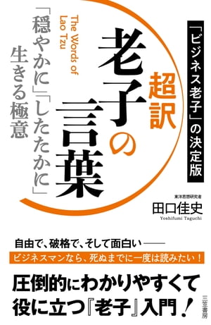 超訳　老子の言葉　「穏やかに」「したたかに」生きる極意