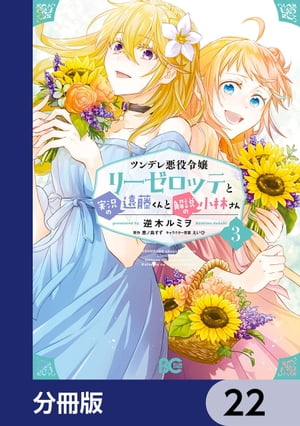 ツンデレ悪役令嬢リーゼロッテと実況の遠藤くんと解説の小林さん【分冊版】　22