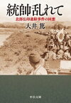 統帥乱れて　北部仏印進駐事件の回想【電子書籍】[ 大井篤 ]